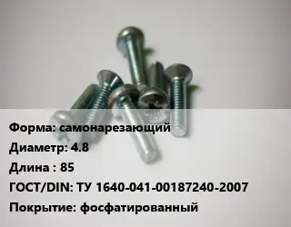 Винт самонарезающий 4.8х85 ТУ 1640-041-00187240-2007 фосфатированный